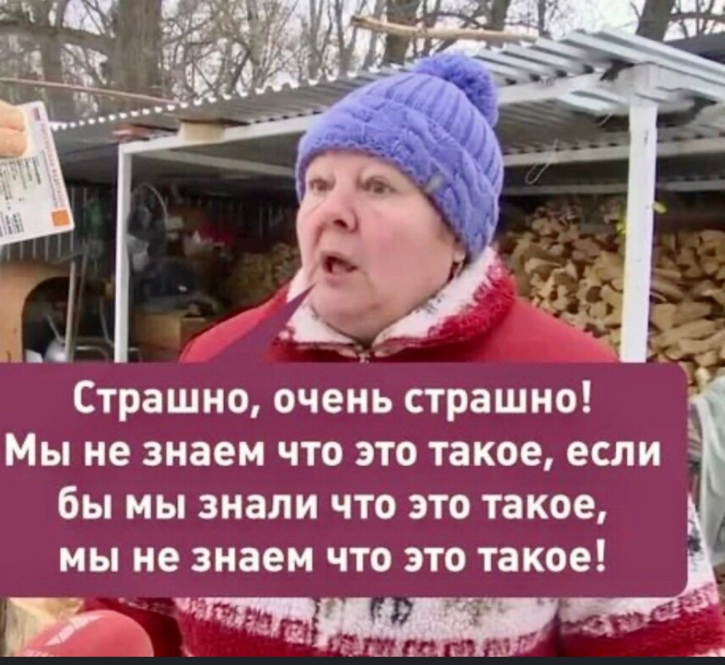 “Страшно! Очень страшно!\u00a0<em>Мы не знаем что это такое</em>, если бы мы знали, что это такое, но\u00a0<em>мы не знаем, что это такое</em>!”