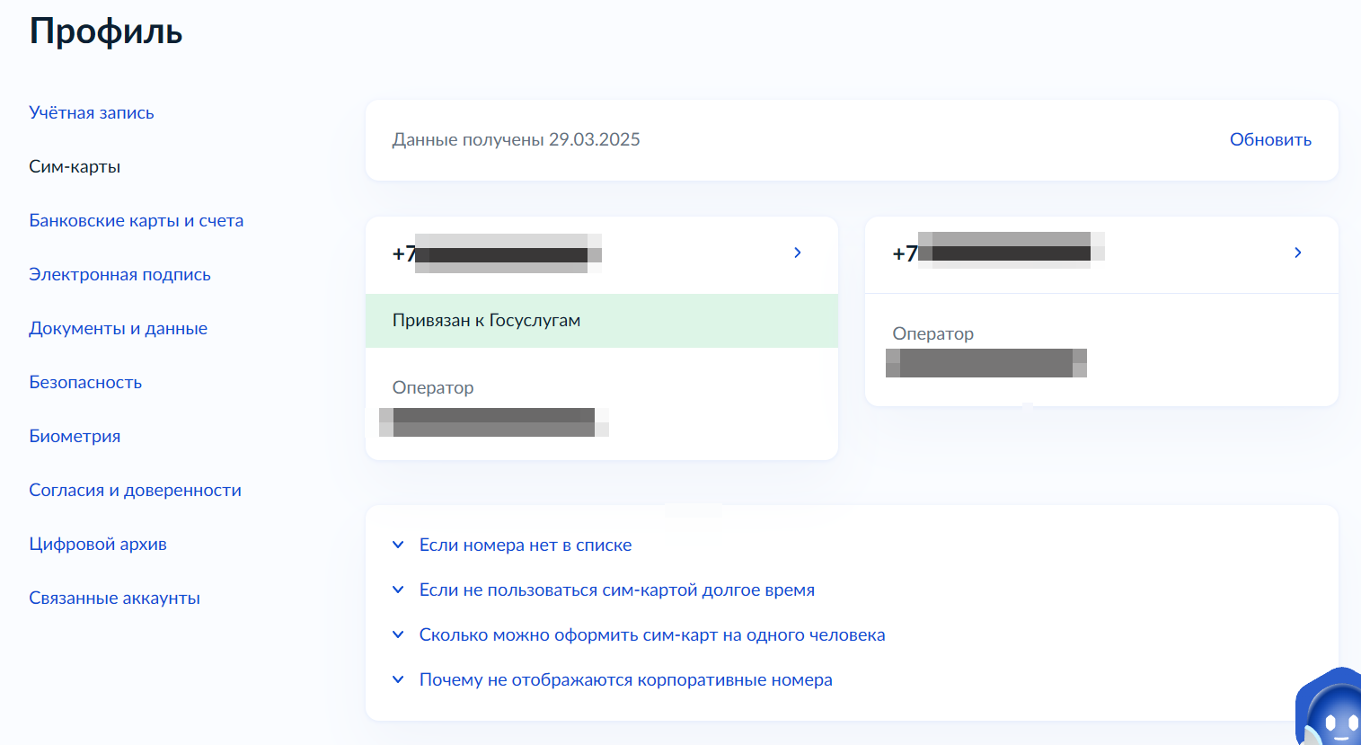 Раздел Сим-карты на Госуслугах